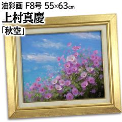 上村真慶 「秋空」 油絵・油彩画 絵画 - メルカリ