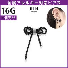 【凛公式】ボディピアス 軟骨ピアス 16G リボン つけっぱなし 金属アレルギー対応 ストレートバーベル サージカルステンレス ヘリックス イヤーロブ ブラック ロング 大きめ セカンドピアス 可愛い レディース 揺れる ビーズ 耳たぶ おしゃれ 片耳用