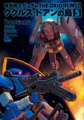 2025年最新】ガンダム origin 全巻の人気アイテム - メルカリ