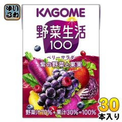 カゴメ 野菜生活100 ベリーサラダ 100ml 紙パック 30本入 野菜ジュース 紫の野菜と果実 砂糖不使用