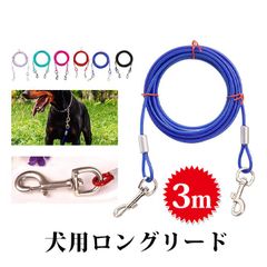 ワイヤーリード ドッグリ 未使用  ード ロングリード 3mmx3M 犬 ステンレス 樹脂コーティング リード ワイヤー ロープ 繋留器具 しつunique254