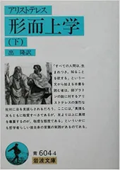 2024年最新】形而上学 アリストテレスの人気アイテム - メルカリ