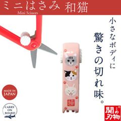 【新品正規品】機内持ち込み可 ミニはさみ 三毛猫 日本製 関の刃物 安全ロック付 携帯用 小さいハサミ 根付 ストラップ付 和柄 ウカイ利器 UC-447W オレンジ 猫 ネコ ねこ