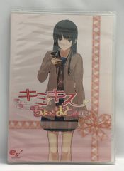 未開封 キミキス ちょっとまとめ劇場 DVD-ROM(WB785