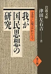 【中古】文学に現はれたる我が国民思想の研究 全8冊セット (岩波文庫) (津田 左右吉)