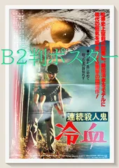 2024年最新】連続殺人鬼 冷血の人気アイテム - メルカリ