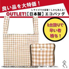 ♡アウトレット品♡これは使える！！【大容量】日本製のエコバッグがめちゃお買い得！大きいエコバッグってどこかぶっきらぼうに見えませんか？このバッグはそんな心配ご無用。見た目もしっかり可愛くてかなり機能的。こんなに入るの！？をぜひお試しください。1点限りです！！