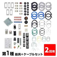 【2回練習分】第1種 電気工事士 技能試験セット 2025年 器具＋ケーブルセット 2回用 一発合格 電気工事士 セット 電線 器具 第一種 技能試験 プロサポート PSC-1004