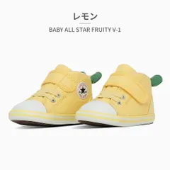 【正規品取扱店･新品】コンバース スニーカー キッズ ベビー オールスター フルーティー V1 7SE751 7SE752 converse BABY ALL STAR FRUITY V1 ベビー ファーストシューズ