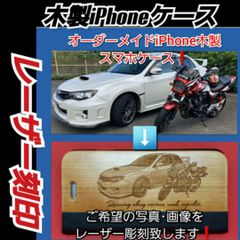 あなただけのオーダーメイドレーザー刻印　木製i Phoneスマホカバー