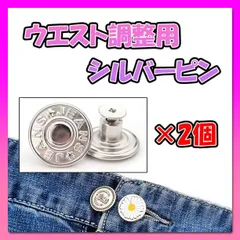 シルバー ピン ウエスト調整 ボタン 2個セット Gパン デニム 簡単取付08