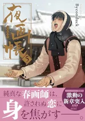 Amazon.co.jp: 漫画 夜畫帳 第一巻 ＜通常版＞ 台湾版 夜画帳