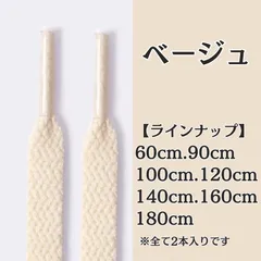 No.4　ベージュ　シューレース　靴紐　靴ひも　くつひも　平紐　60cm/90cm/100cm/120cm/140cm/160cm/180cm　8mm幅　高品質　37カラーラインナップ　運動靴　スニーカー　レディース　メンズ