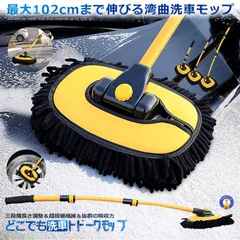 伸縮式 湾曲 洗車 ブラシ モップ 180度回転 スポンジ ボディ 三段階 超極細繊維 吸水性 傷防止 掃除用 洗車 ワイパー 前面 ボディ 外装 カー用品 SINKMOPS 宅配ヤのサムネイル