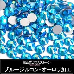 ラインストーン　ブルージルコンAB（ブルージルコン・オーロラ加工）　スワロフスキー・代用　ガラスストーン