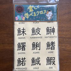 【在庫一掃セール】楽しく学べるクロス　さかなへん　CRM