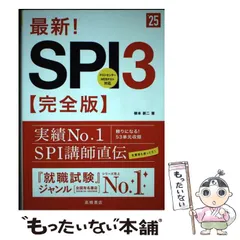 【中古】 最新!SPI3〈完全版〉 ’25年度版 / 柳本新二 / 高橋書店