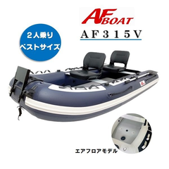 新品　■AFボート■　AF315V　2馬力艇　免許不要艇