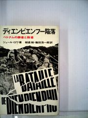 ディエンビエンフー陥落 (1965年) (至誠堂新書)
