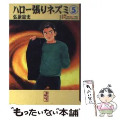 【中古】 ハロー張りネズミ ５/講談社/弘兼憲史 中古】 ハロー張りネズミ 5 （ヤングマガジンKC） / 弘兼 憲史
