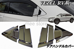 ホンダ ヴェゼル RV系 3/4/5/6型 リア ドアハンドル ドアカバー ドアプロテクター ドアバイザー装着車用 メッキ鏡面仕上げ ６P ガーニッシュ VEZEL