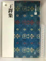 海外ブランド 専用☆【中国美術】上海美術館蔵「中国明清書画扇面名品