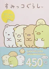 [新品]すみっコぐらし 2さつめのシールブック