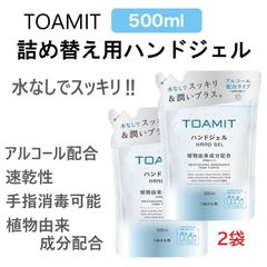 TOAMIT 東亜産業 ハンドジェル AL500 500ml ×２袋　アルコールジェル つめかえ 詰め替え 詰替え ウイルス 対策 手 指 清潔 除菌 保湿 速乾 ジェル アルコール 大容量