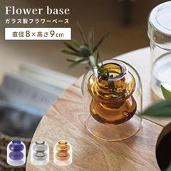 花瓶 おしゃれ 直径8cm ガラスベース コンパクト 卓上 フラワーベース 玄関小物 雑貨 ガラス製 一輪挿し 観葉植物 レトロ カフェ アート オブジェ 置物 造花