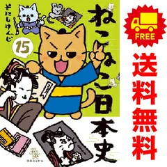 ねこねこ日本史 12冊 + 外伝4コマ 3冊セット 全巻帯付き ねこねこ日本史 ヒーロー&ヒロイン列伝 外伝4コマ コミック 1-3