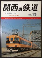 関西の鉄道　№13　1985 新春号「近鉄特集 Part Ⅰ」