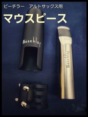 ビーチラー　Beechler アルトサックス用　マウスピース 7
