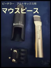 Beechler Tonalex アルトサックス マウスピース L6S