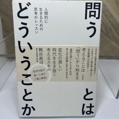 問うとはどういうことか～人間的に生きるための思考のレッスン