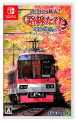 鉄道にっぽん! 路線たび 叡山電車編 -Switch [Amazon限定無し]