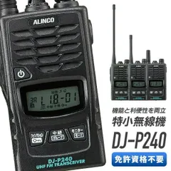 2025年最新】ALINCO アルインコ 特定小電力トランシーバーの人気