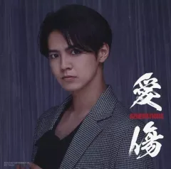 【中古】紙製品 片寄涼太(GENERATIONS) アザージャケット Type-A 「CD+DVD 愛傷/My Turn feat. JP THE WAVY Type-A」 EXILE TRIBE FAMILY OFFICIAL CD・DVD SHOP＆LDH