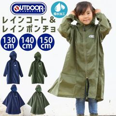レインコート キッズ アウトドア プロダクツ OUTDOOR PRODUCTS キッズレインウェア ランドセル対応 かっぱ ポンチョ 男の子 女の子 こども 子ども キッズレインコート レインポンチョ レインウェア 通園 通学 小学生 撥水 軽量