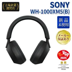 ソニー WH-1000XM5(B) (ブラック) ワイヤレスノイズキャンセリングステレオヘッドセット