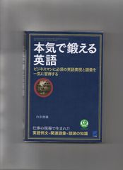本気で鍛える英語(CD BOOK)  単行本  n-113-02-47