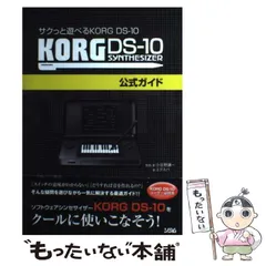 【中古】 KORG DS-10 synthesizer公式ガイド サクっと遊べるKORG DS-10 / 小谷野謙一、エクスパ / ソシム