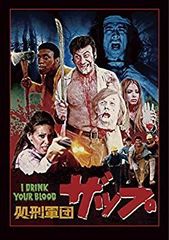 【中古】処刑軍団ザップ HDニューマスター版 [DVD] z2zed1b