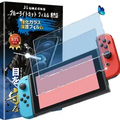 【特価商品】【ブルーライトカット 93%】【目の疲れ軽減】Nintendo Switch 用の ガラスフィルム nintendo switch 用の 液晶保護 フィルム 保護ガラス レンズ保護フィルム