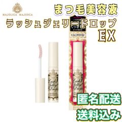 マジョリカ マジョルカ ラッシュジェリードロップ EX まつげ美容液