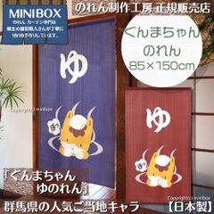 【MINIBOX のれん制作工房 正規販売店】【2025年新商品】のれん ぐんまちゃん ゆのれん 紺/えんじ 85×150cm【日本製】目隠し 縁起物 日本絵画 和柄 和風 暖簾 間仕切り 洋柄 洋風 タペストリー ポスター【匿名配送ネコポス 全国送料無料】