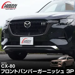2025年最新】CX8フロントガーニッシュの人気アイテム - メルカリ