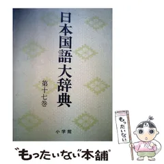 2025年最新】日本国語大辞典の人気アイテム - メルカリ