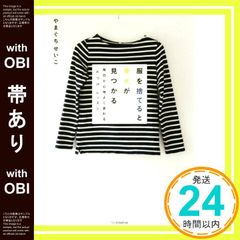 【帯あり】服を捨てると幸せが見つかる 毎日が心地よく変わる「片づけ」レッスン [単行本] [May 26， 2016] やまぐち せいこ; 目野 裕士_07