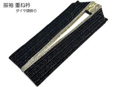 重ね衿 振袖 ダイヤ調飾り 衿 重ね襟 ラメ入り ブラック ゴールド かさねえり 伊達衿 日本製 成人式 結婚式 卒業式