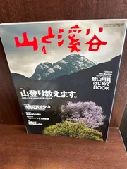 山と渓谷 2004年 4月号 山登り教えます　付録つき　20240709-9